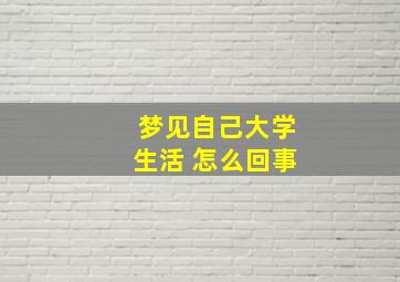 梦见自己大学生活 怎么回事